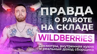 ПРАВДА О РАБОТЕ СКЛАДА WILDBERRIES. Досмотры, внутренняя кухня и реальный доход сборщика