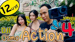 รีวิว DJI OSMO Action 4 ใช้งานจริง