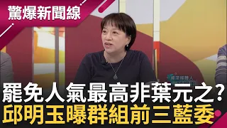 【完整版】罷免群組人數第一名竟然不是葉元之? 邱明玉曝前三名藍委是他們 安慰葉元之群組人數不多 張益贍喊話板橋民眾 葉元之急回「尊重群組」│呂惠敏主持│【驚爆新聞線】20240602│三立新聞台