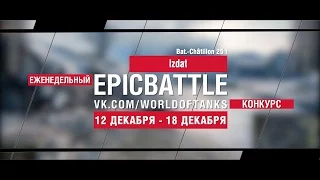 Еженедельный конкурс "Epic Battle" - 12.12.16-18.12.16 (izdat / Bat.-Châtillon 25 t)