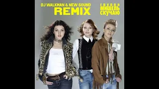 Мишель - Скучаю (DJ Walkman & New Sound Remix) (Radio Edit)
