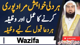 dil murad ka wazifa | dil ki murad puri karne ka wazifa | dil ki murad puri hone ka wazifa | Wazifa