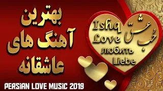 Persian Love Music 2019 | Top Iranian Love Songs | آهنگ های عاشقانه ایرانی