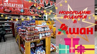 ЦЕНЫ НА НОВОГОДНИЕ ПОДАРКИ ИЗ АШАНА! Обзор.