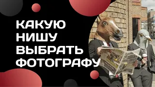 Какую нишу выбрать фотографу и как зарабатывать