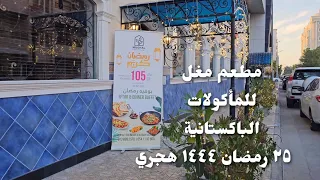 مطعم مغل الباكستاني بالخبر Pakistani mughal restaurant in khobar