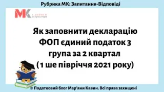 Як заповнити декларацію ФОП єдиний податок 3 група за 2 квартал ( 1-ше півріччя 2021 року)