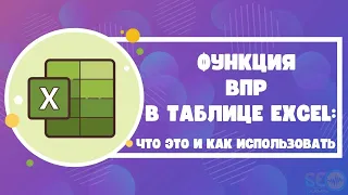 Функция ВПР в таблице Excel: что это и как использовать