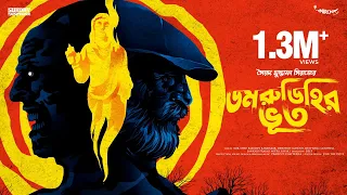 #SundaySuspense | Colonel | Domrudihir Bhoot | Syed Mustafa Siraj | Mirchi Bangla