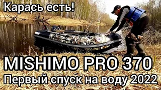 Моментально на глисс! Первый выезд на MISHIMO PRO 370 за МУТАНТАМИ карасём!