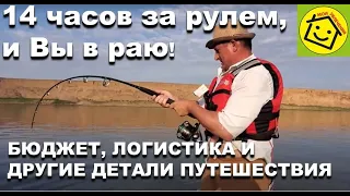 На рыбалку на Нижнюю Волгу на автомобиле. Инструкция для новичков: логистика, бюджет и др. детали