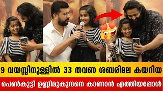 9 വയസ്സിനുള്ളിൽ 33 തവണ ശബരിമല കയറിയ പെൺകുട്ടി ഇതാണ് ; ഉണ്ണിമുകുന്ദനെ കാണാൻ എത്തിയപ്പോൾ | Filmyhoods