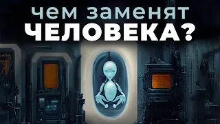 САМАЯ ОПАСНАЯ ИДЕЯ | Новое место человека во Вселенной | Постгуманизм: философия 21 века?