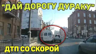 Автоподборка "Дай Дорогу Дураку"🚑Дтп со Скорой #377