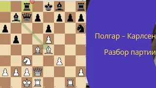 Полгар -  Карлсен. Юдит побеждает Магнуса в 19 ходов