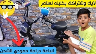 انباعة دراجة حمودي الشحن!!بلعافيه عليه