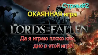 Lords of the Fallen.Тяжёлая игра.СТРИМ#2