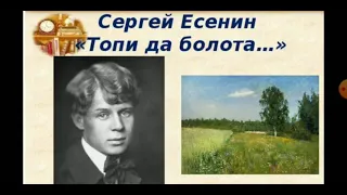 С.А. Есенин.  ,,Топи да болота..."