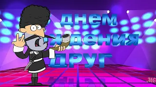 С Днем Рождения ДРУГ мой! Креативное 🎁 Прикольное Поздравление для ДРУГА.