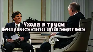 Уходя в трусы: почему Путин уходил от прямых ответов на вопросы Такера Карлсона и говорил нудно