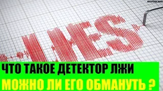 Что такое детектор лжи и можно ли его обмануть?