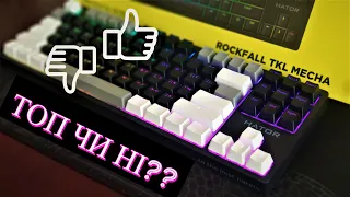 Клавіатура HATOR ROCKFALL TKL MECHA (HTK-621) | Переваги та недоліки | Топ чи Ні?