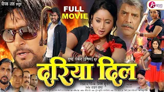 Dariya Dil - दरिया दिल | Full Bhojpuri Movie | #Rani Chatterjee, #Yash Kumarr, #Anjana Singh, #Rakhi