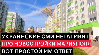 УКРАИНСКИЕ СМИ КРИТИКУЮТ СОЦИАЛЬНЫЕ НОВОСТРОЙКИ МАРИУПОЛЯ. ВОТ ПРОСТОЙ ИМ ОТВЕТ.