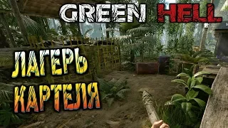 Наркокартель Green Hell #4