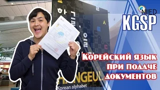 KGSP!!! Важен ли корейский язык при подаче документов?