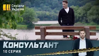 Консультант (Серия 10)