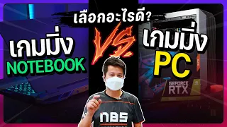 เกมมิ่งโน้ตบุ๊ค กับ คอมประกอบ 30,000 แบบไหนดี?