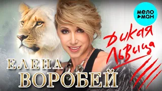 Елена Воробей – Дикая львица (Single 2023)