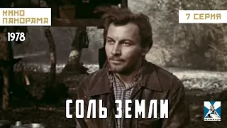 Соль земли (7 серия) (1978 год) драма