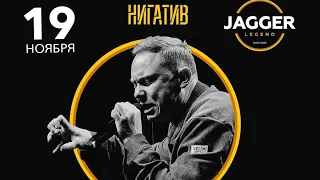 НИГАТИВ | СПБ / Jagger Club 19.11.2023