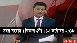 সময় সংবাদ | বিকাল ৫টা | ১৩ অক্টোবর ২০১৮ | Somoy tv bulletin 5pm | Latest Bangladesh News