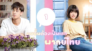 【พากย์ไทย】ตอนที่ 1 | คนนั้นต้องเป็นเธอ - A Love So Beautiful | (หูอี้เทียน,เฉินเย่ว)