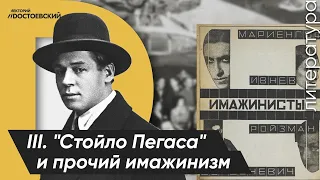 III. Сергей Есенин. «Стойло Пегаса» и прочий имажинизм