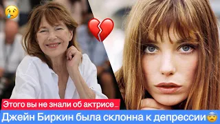 ЭКСКЛЮЗИВ! Вы этого не знали! УМЕРЛА ДЖЕЙН БИРКИН, АКТРИСА БЫЛА СКЛОННА К ДЕПРЕССИИ! Ей было 76 лет