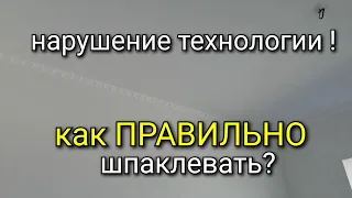 Один слой шпаклёвки - нарушение технологии??? Как ПРАВИЛЬНО шпаклевать?