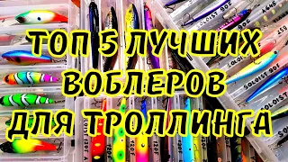 Топ 5 лучших воблеров для троллинга. приманки для троллинга в один спиннинг. нужен или нет розыгрыш?