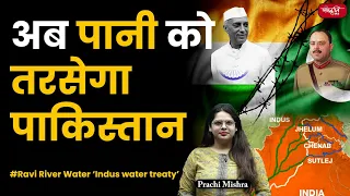 India Stops Flow of Ravi Water to Pakistan to Irrigate Land in J&K | UPSC Mains| Indus Water Treaty