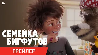 СЕМЕЙКА БИГФУТОВ | Трейлер | В онлайн-кинотеатрах с 5 декабря