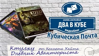 Ктулху и Дневник Авантюриста - Кубическая Почта