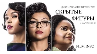 Скрытые фигуры (2016) Трейлер к фильму (Русский язык)