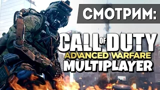 Call of Duty: Advanced Warfare Multiplayer - Первые бои!