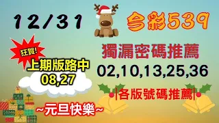 【今彩539】元旦快樂｜12月31日｜👍賀!上期中2星｜㊙本期獨漏密碼02,10,13,25,36㊙｜🔥各版推薦號碼🔥｜✪✢✢請給小弟按讚訂閱喔✢✢✪