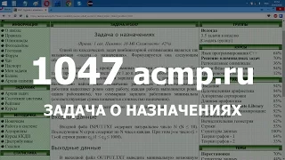 Разбор задачи 1047 acmp.ru Задача о назначениях. Решение на C++ Java