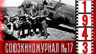 Союзкиножурнал № 17 март 1943 года