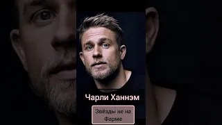 Звëзды не на фарме. Чарли Ханнэм.